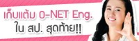 เก็บแต้ม O-NET Eng.ให้เกินครึ่งใน สป.สุดท้าย
