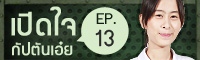 Clip : เปิดใจกัปตันเอ๋ย EP.13