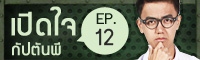Clip : เปิดใจกัปตันพี EP.12