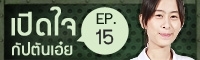 Clip เปิดใจ : แชร์คำตอบ O-NET 3 วิชา EP.15