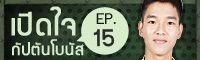 เปิดใจโบนัส 15 : เปิด(หัว)ใจพูดเรื่องความรัก!! 