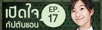 เปิดใจแอน 17 ทำใจทวนหนังสือได้แค่ไหนก็แค่นั้น