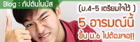 Blog : (ม.5 อ่านไว้ ) 5 อารมณ์นี้ที่เด็ก ม.6 ต้องเจอ!!
