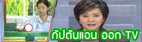 ยกนิ้วให้!! "แอน" ออกข่าวTV "เลือกตั้งวันสอบ GAT"