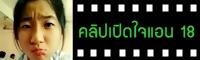 เปิดใจแอน 18 : รู้ไหม? ทำไมนอยด์หลังสอบ GAT PAT 