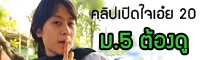เปิดใจเอ๋ย 20 : (ม.5 ต้องดู) แผนชีวิต ม.6 ที่ต้องทำ!!