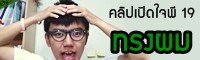 เปิดใจพี 19: วิจารณ์ที!! ทรงผมนี้โอเคไหม??