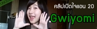 เปิดใจแอน 20 : โชว์แบ๊ว Gwiyomi (ควีโยมี) 