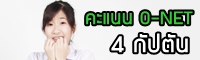 มาแล้ว!! คะแนน O-NET 4 กัปตัน
