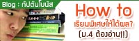 Blog : How to? เรียนพิเศษให้ได้ผล!!