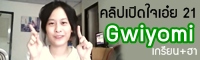 เปิดใจเอ๋ย 22 : โชว์ Gwiyomi Ver.เกรียน+ฮา