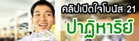 เปิดใจโบนัส 21 : ปาฏิหาริย์หลัง O-NET มีจริงหรือ?