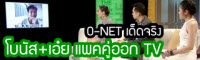 โบนัส+เอ๋ย แพคคู่ออก TV "มีนโอเน็ตตกยกประเทศ"