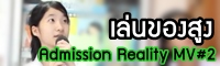 Admission Reality MV#2 : เล่นของสูงดูสักที!!