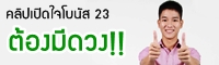 เปิดใจโบนัส 23 : เลือกคณะให้ดีต้องมี"ดวง"  