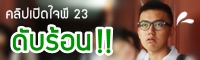 เปิดใจพี 23 : แนะนำสถานที่ดับร้อน(น่าไปมาก!!)
