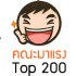 200 คณะที่ (อาจจะ) ถูกเลือกเยอะในแอดฯ 56 (ตอนที่ 1)