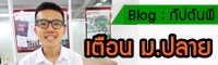 Blog : เรื่องเตือนใจ ม.ปลาย ก่อนสายเกินไป!!