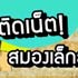 จงระวัง! ติดเน็ต ติดเกม ชีวิตออนไลน์บั่นทอนสมองวัยรุ่น!