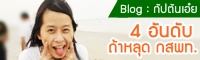 Blog : จัด 4 อันดับถ้าหลุด กสพท.