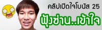 เปิดใจโบนัส 25: หัวอกคนฟุ้งซ่านเหมือนกัน!! 