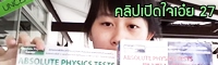 เปิดใจเอ๋ย 27 : แนะนำหนังสือเด็ดที่เด็กสายวิทย์ห้ามพลาด!! 