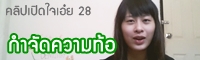 เปิดใจเอ๋ย 28 : วิธีกำจัดความ "ท้อ"(จากประสบการณ์ตรง) 