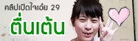 เปิดใจเอ๋ย 29 : สัปดาห์แห่งความตื่นเต้น จะได้เจออะไรบ้าง?