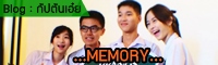 Blog : The Best Memory 9 เดือนของเด็กแอดฯ