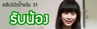 เปิดใจเอ๋ย 31 :โชว์ของแถมงานรับน้อง มันคือ?