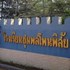 โรงเรียนน่าอยู่ (52) : โรงเรียนชุมพลโพนพิสัย (ช.พ.)