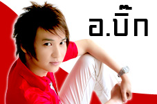 Close up : อ.บิ๊ก
