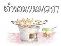 นิทานตำนานขนมครก