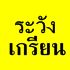 Whole New World เกรียน Version