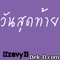รับน้อง1เดือน วันสุดท้าย..