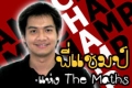 พี่แชมป์ The Maths