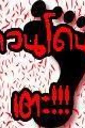 ปกนิยาย ห้องทำธุระส่วนตัว