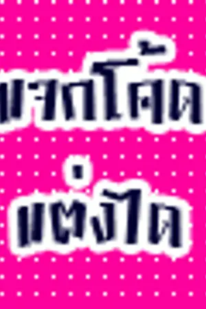 ปกนิยาย [ ห้องเก็บโค๊ด ]เเจกของเเต่งไอดีสำเร็จรูปมากมาย