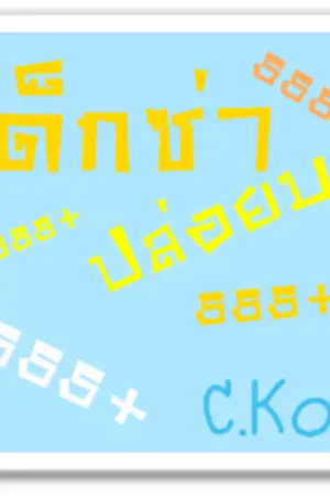 ปกนิยาย เด็กซ่าปล่อยมุข