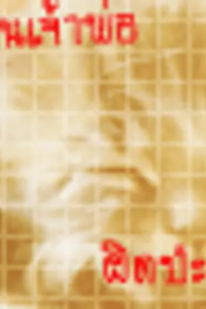 ปกนิยาย ไหความลับ เข้ามางับหัวขาด