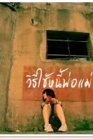 ปกนิยาย วิธีใช้หนี้พ่อแม่