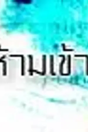 ปกนิยาย {ห้องเก็บของ}