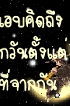 ปกนิยาย สุดวุ่น  คำอธิฐานLove