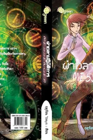 ปกนิยาย MasSaGeR