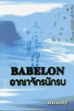 ปกนิยาย บาบิโลน อาณาจักรนักรบทมิฬ 