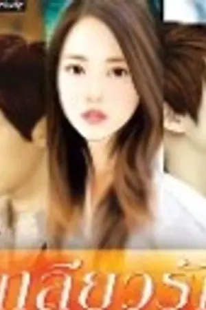 ปกนิยาย เกลียวรัก...