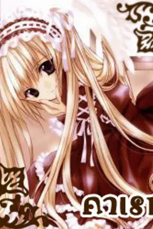 ปกนิยาย <b><font color=#FF7F24>วาเรฟาเซีย (สถานะ นิ่งเงียบ)