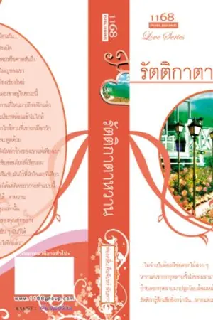 ปกนิยาย รัตติกาตาหวาน (ตอนพิเศษ)