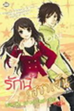 ปกนิยาย รักนี้รสชาเย็น(ยัยเย็นชา&นายชาเย็น)