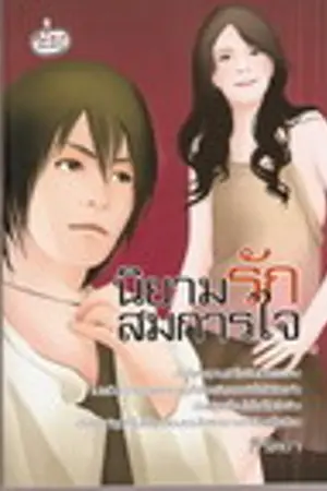 ปกนิยาย นิยามรัก สมการใจ (อ่านอันนี้นะคะ)
